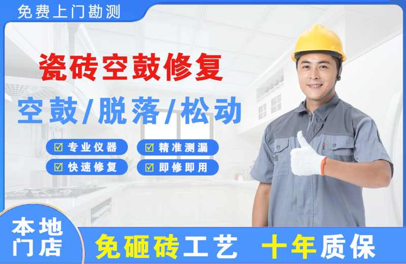 会理瓷砖空鼓修复