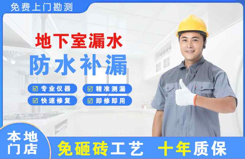 会理地下室漏水维修