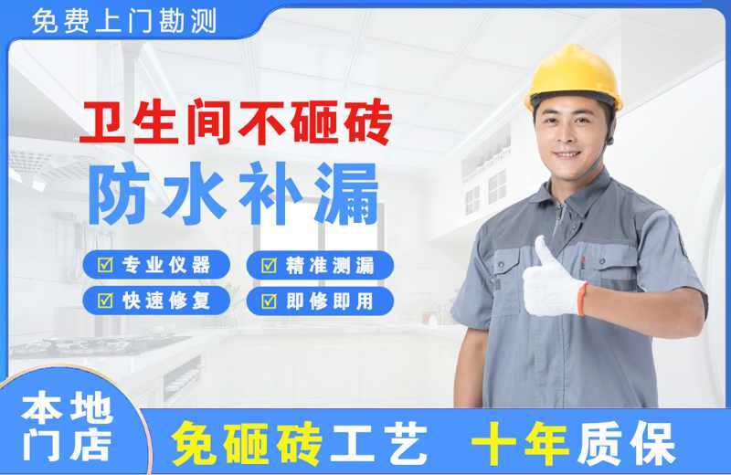 会理卫生间不砸砖修补漏水